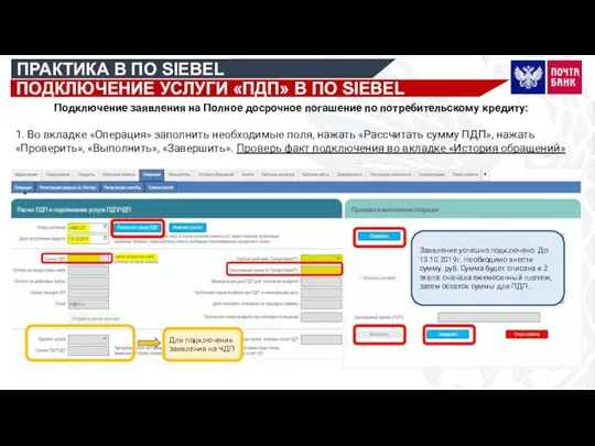 ПРАКТИКА В ПО SIEBEL ПОДКЛЮЧЕНИЕ УСЛУГИ «ПДП» В ПО SIEBEL