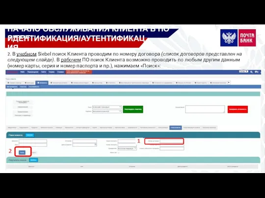 НАЧАЛО ОБСЛУЖИВАНИЯ КЛИЕНТА В ПО SIEBEL ИДЕНТИФИКАЦИЯ/АУТЕНТИФИКАЦИЯ 2. В учебном