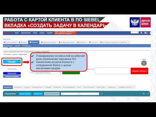 РАБОТА С КАРТОЙ КЛИЕНТА В ПО SIEBEL ВКЛАДКА «СОЗДАТЬ ЗАДАЧУ