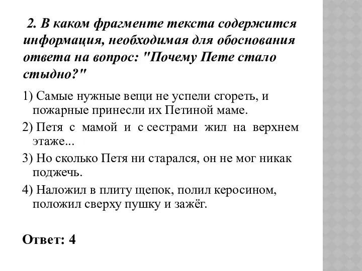 2. В каком фрагменте текста содержится информация, необходимая для обоснования