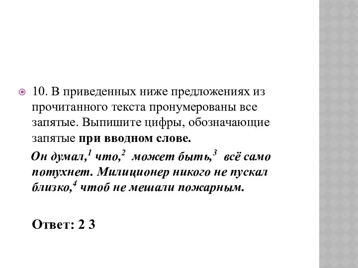 10. В приведенных ниже предложениях из прочитанного текста пронумерованы все