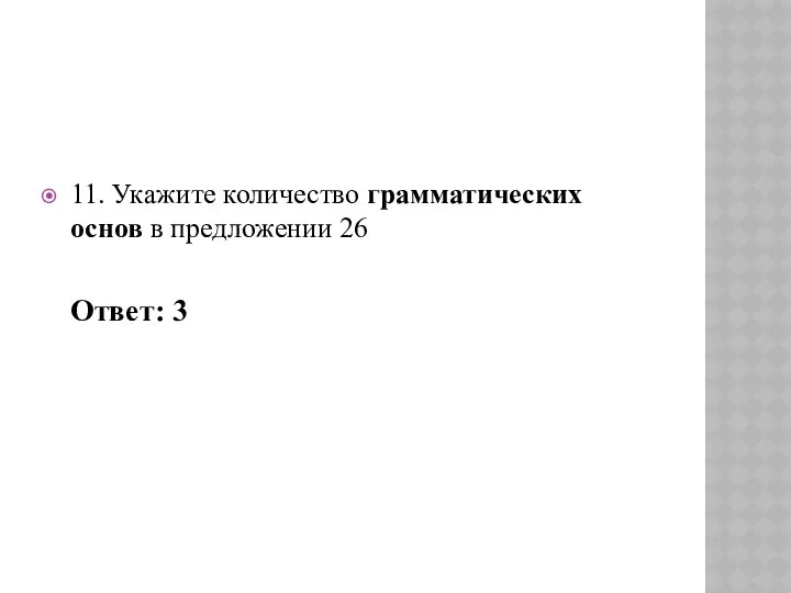 11. Укажите количество грамматических основ в предложении 26 Ответ: 3