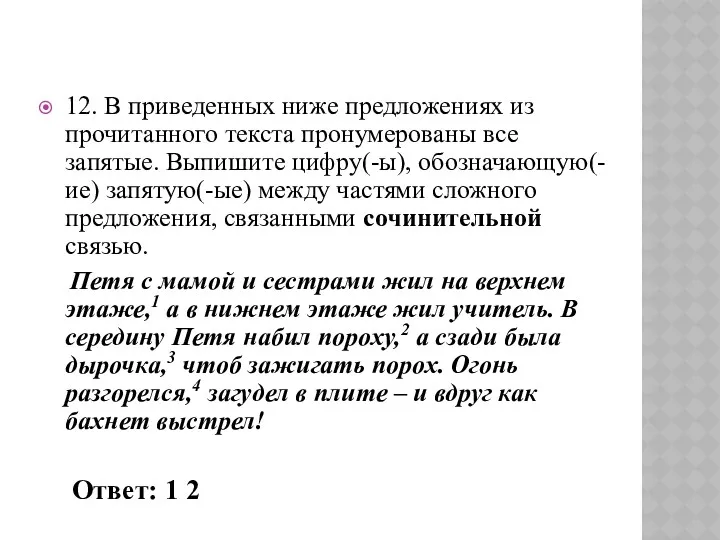 12. В приведенных ниже предложениях из прочитанного текста пронумерованы все