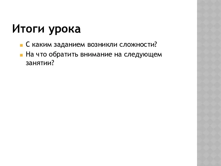 Итоги урока С каким заданием возникли сложности? На что обратить внимание на следующем занятии?