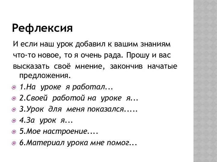 Рефлексия И если наш урок добавил к вашим знаниям что-то