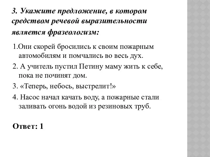 3. Укажите предложение, в котором средством речевой выразительности является фразеологизм: