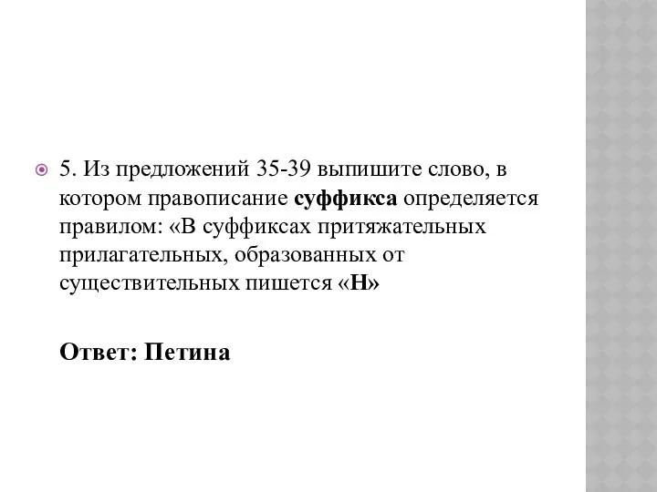 5. Из предложений 35-39 выпишите слово, в котором правописание суффикса