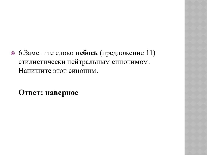 6.Замените слово небось (предложение 11) стилистически нейтральным синонимом. Напишите этот синоним. Ответ: наверное