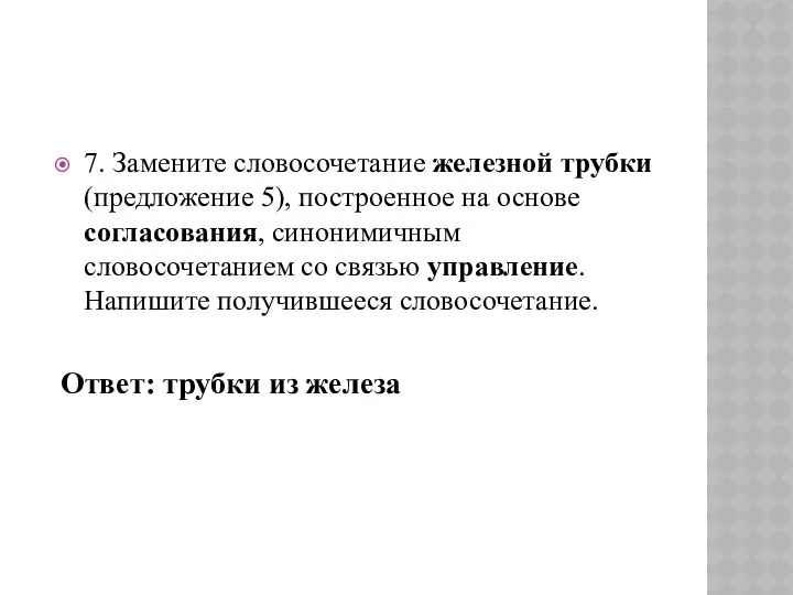 7. Замените словосочетание железной трубки (предложение 5), построенное на основе