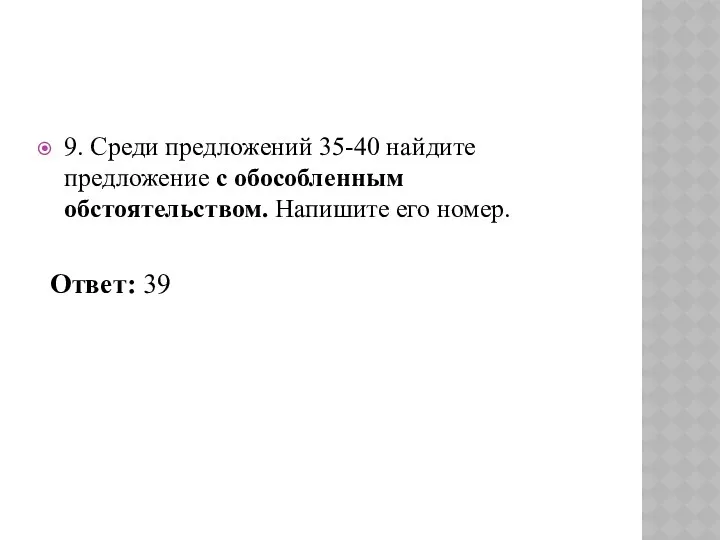 9. Среди предложений 35-40 найдите предложение с обособленным обстоятельством. Напишите его номер. Ответ: 39