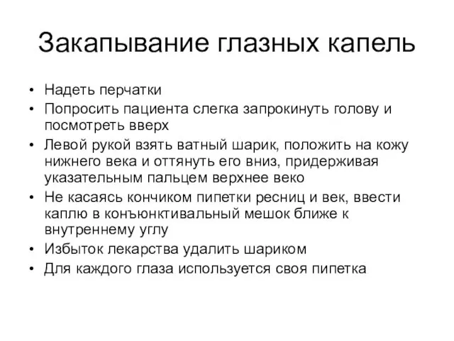 Закапывание глазных капель Надеть перчатки Попросить пациента слегка запрокинуть голову