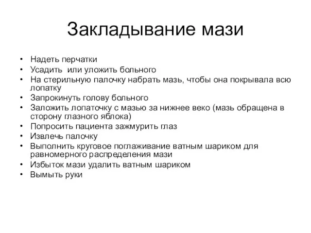 Закладывание мази Надеть перчатки Усадить или уложить больного На стерильную