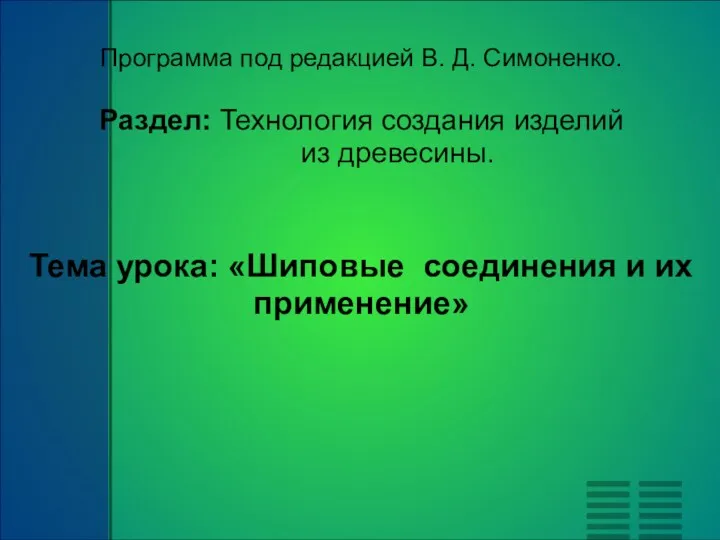 Программа под редакцией В. Д. Симоненко. Раздел: Технология создания изделий