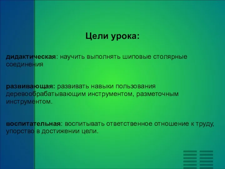 Цели урока: дидактическая: научить выполнять шиповые столярные соединения развивающая: развивать