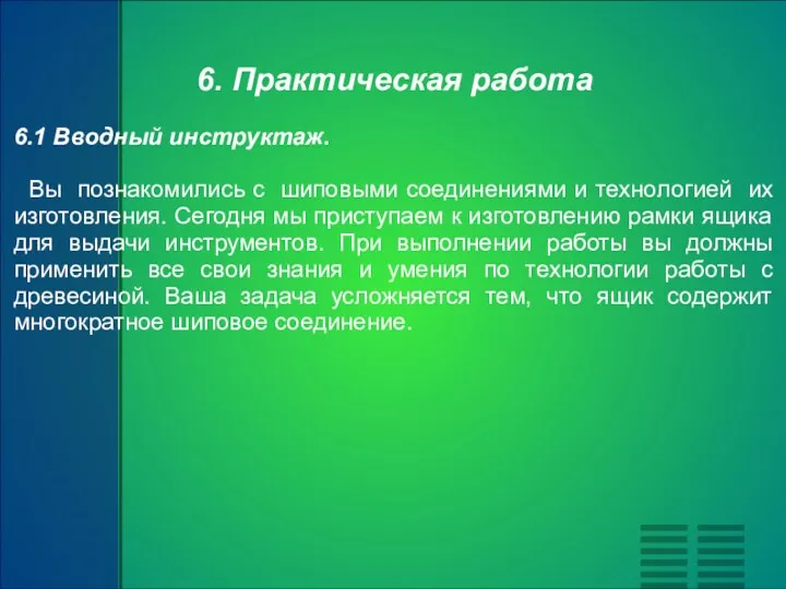 6. Практическая работа 6.1 Вводный инструктаж. Вы познакомились с шиповыми