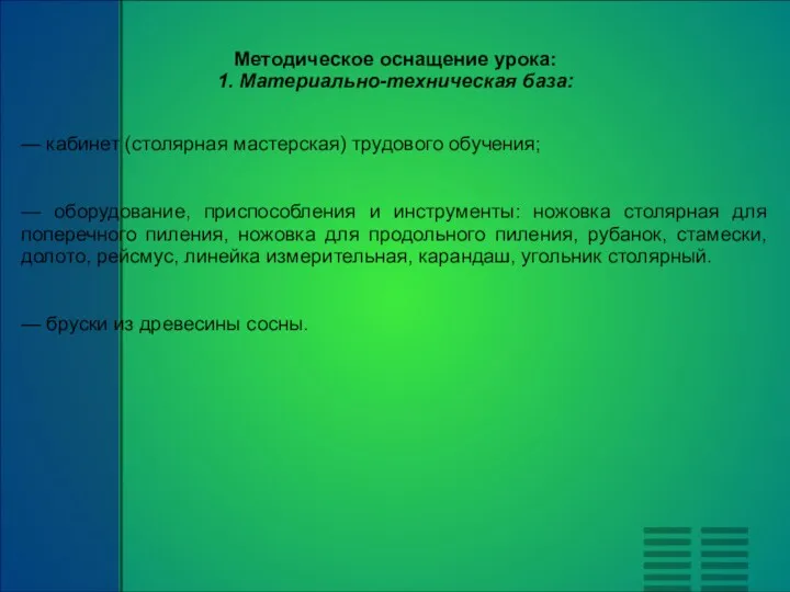 Методическое оснащение урока: 1. Материально-техническая база: — кабинет (столярная мастерская)