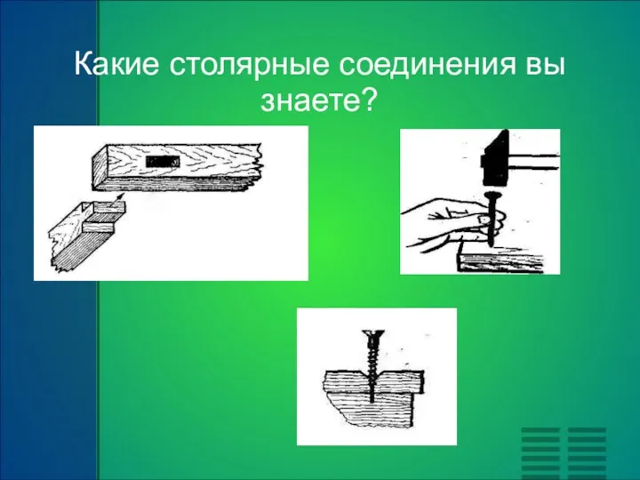 Какие столярные соединения вы знаете?