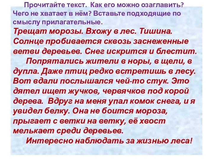 Прочитайте текст. Как его можно озаглавить? Чего не хватает в