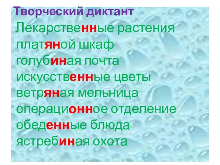 Творческий диктант Лекарственные растения платяной шкаф голубиная почта искусственные цветы