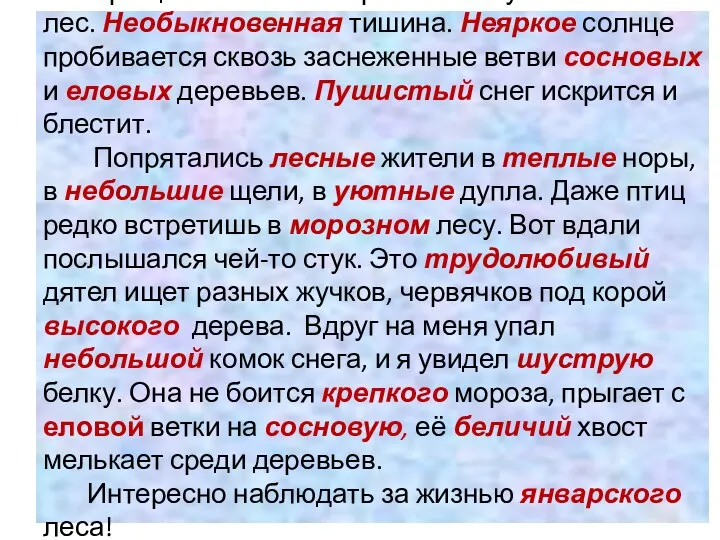 Жизнь зимнего леса Трещат сильные морозы. Вхожу в зимний лес.