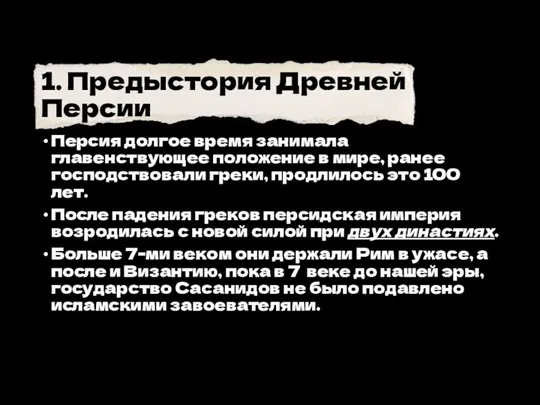 1. Предыстория Древней Персии Персия долгое время занимала главенствующее положение в мире, ранее