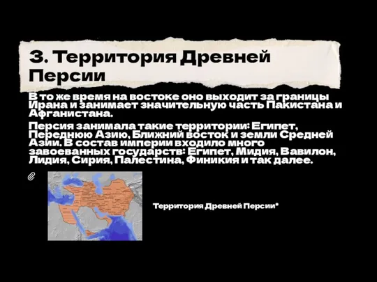 3. Территория Древней Персии В то же время на востоке оно выходит за