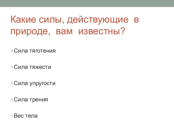 Какие силы, действующие в природе, вам известны? Сила тяготения Сила