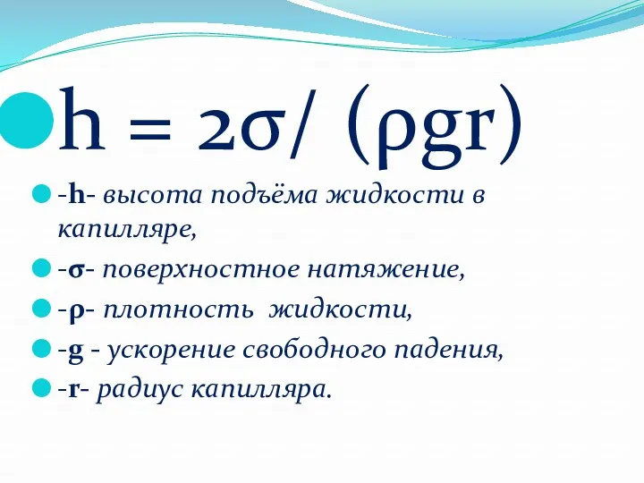 h = 2σ/ (ρgr) -h- высота подъёма жидкости в капилляре,