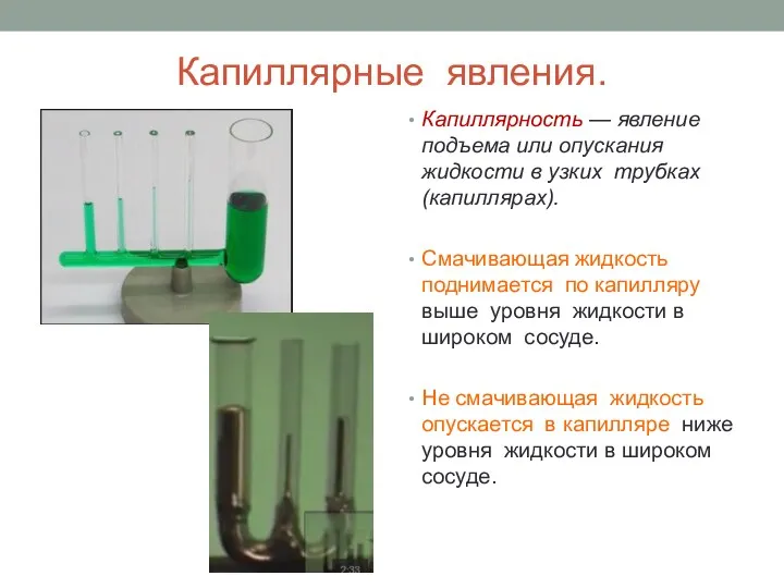 Капиллярные явления. Капиллярность — явление подъема или опускания жидкости в