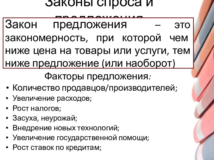 Законы спроса и предложения Факторы предложения: Количество продавцов/производителей; Увеличение расходов;