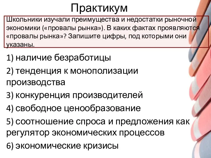 Практикум 1) наличие безработицы 2) тенденция к монополизации производства 3)