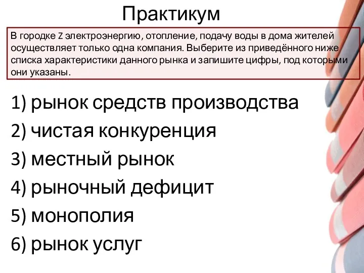 Практикум 1) рынок средств производства 2) чистая конкуренция 3) местный