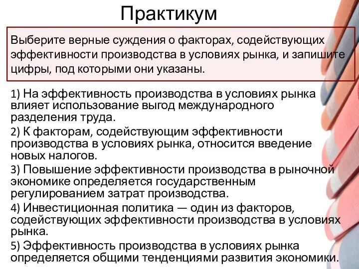 Практикум 1) На эффективность производства в условиях рынка влияет использование