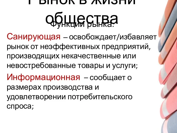 Рынок в жизни общества Функции рынка: Санирующая – освобождает/избавляет рынок