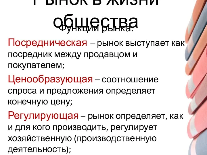 Рынок в жизни общества Функции рынка: Посредническая – рынок выступает