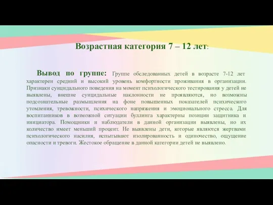 Возрастная категория 7 – 12 лет: Вывод по группе: Группе