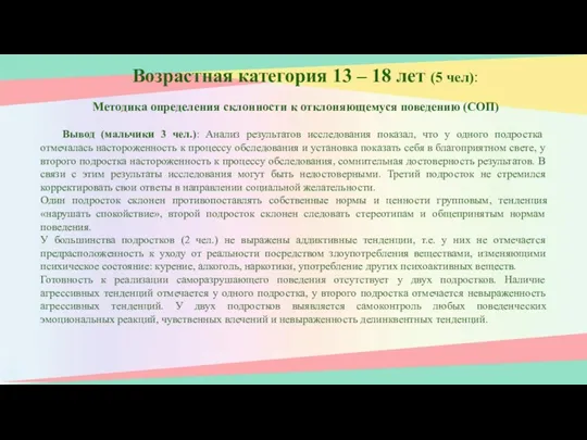 Возрастная категория 13 – 18 лет (5 чел): Вывод (мальчики