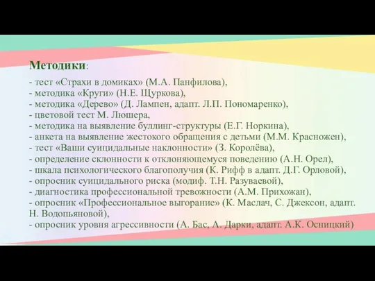 Методики: - тест «Страхи в домиках» (М.А. Панфилова), - методика