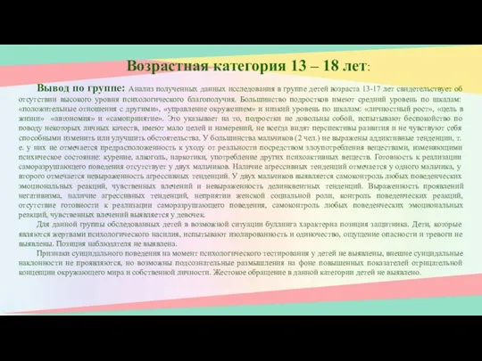 Возрастная категория 13 – 18 лет: Вывод по группе: Анализ