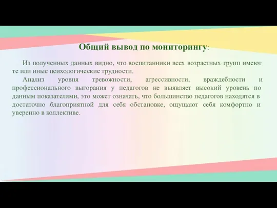 Общий вывод по мониторингу: Из полученных данных видно, что воспитанники