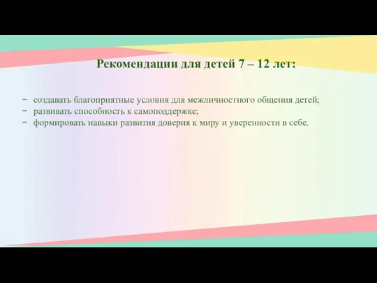 Рекомендации для детей 7 – 12 лет: создавать благоприятные условия