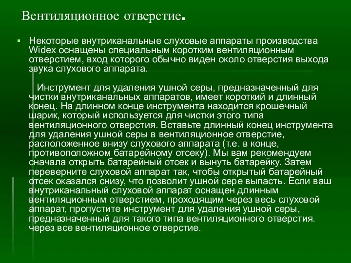 Вентиляционное отверстие. Некоторые внутриканальные слуховые аппараты производства Widex оснащены специальным