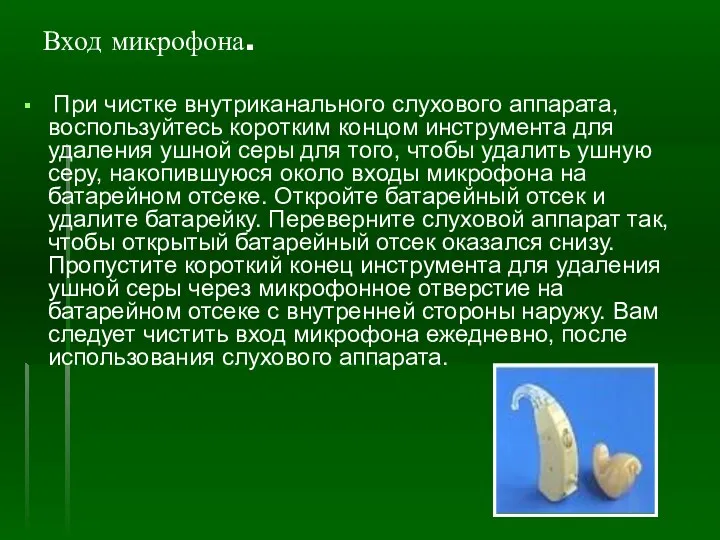 Вход микрофона. При чистке внутриканального слухового аппарата, воспользуйтесь коротким концом