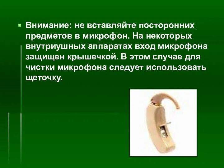 Внимание: не вставляйте посторонних предметов в микрофон. На некоторых внутриушных