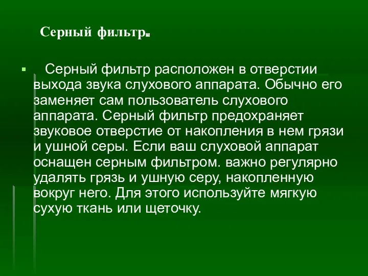 Серный фильтр. Серный фильтр расположен в отверстии выхода звука слухового