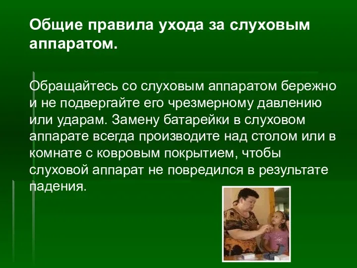 Общие правила ухода за слуховым аппаратом. Обращайтесь со слуховым аппаратом