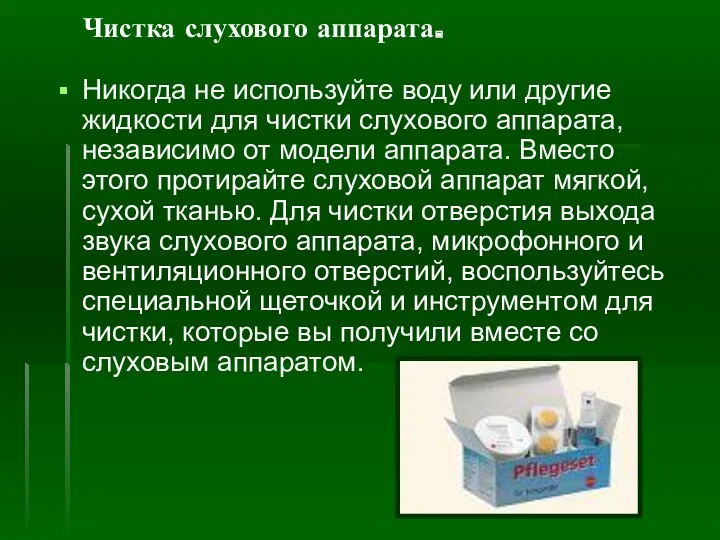 Чистка слухового аппарата. Никогда не используйте воду или другие жидкости