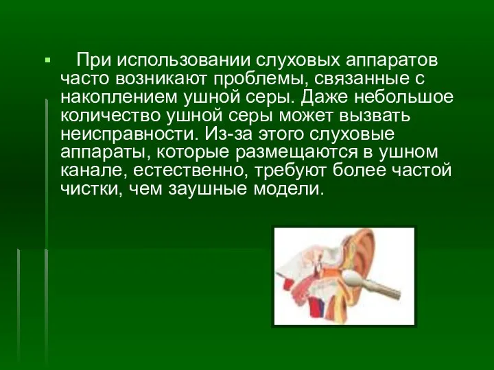 При использовании слуховых аппаратов часто возникают проблемы, связанные с накоплением