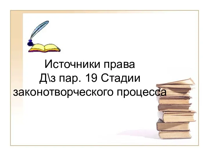 Источники права Д\з пар. 19 Стадии законотворческого процесса