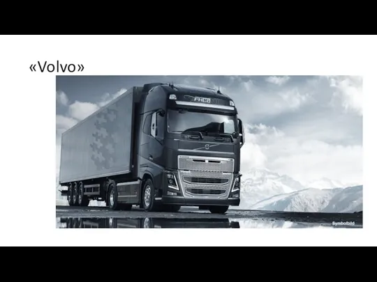 «Volvo»